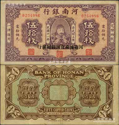 民國十一年（1922年）河南銀行當拾銅元伍拾枚，加蓋“河南豫泉官銀錢局發行”字樣，上印武穆王岳飛像；臺灣前輩藏家出品，少見，且屬難得之上佳品相，八五成新