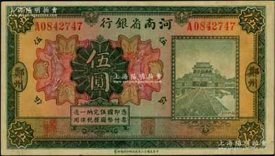 民國十二年（1923年）河南省銀行開封龍亭圖伍圓，大“鄭州”地名；臺灣前輩藏家出品，少見，八成新