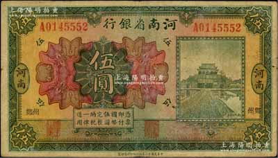 民國十二年（1923年）河南省銀行開封龍亭圖伍圓，河南·小“鄭州”地名；臺灣前輩藏家出品，少見，原票七五成新