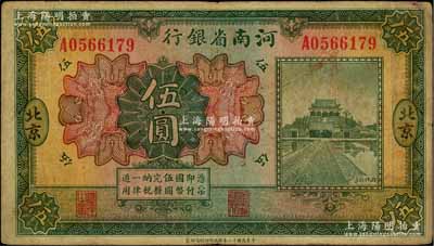 民國十二年（1923年）河南省銀行開封龍亭圖伍圓，北京地名；臺灣前輩藏家出品，原票七成新