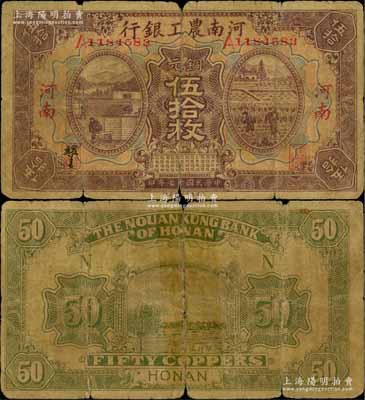 民國十七年（1928年）河南農工銀行銅元伍拾枚，河南地名，誠屬中國省銀行紙幣之珍罕品，背有膠帶貼痕，近七成新（注：該行此年份版紙幣，陽明先前僅在19年夏季德國白爾文先生專場中拍賣過貳拾枚、壹百枚2種面額，其成交價分別高達32200元和21850元。）