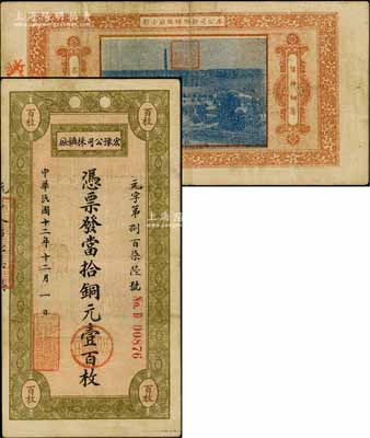 民國十二年（1923年）宏豫公司採礦廠·當拾銅元壹百枚，背印該公司新鄉煉鐵廠照片圖；海外藏家出品，少見，八成新