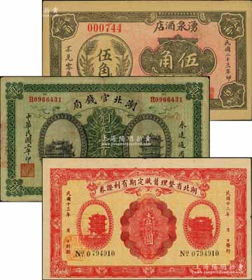 紙幣3枚，詳分：湖北官錢局1914年銅元壹百枚；湖北省整理舊賦定期有利證券1923年壹圓；（陽信）湧泉酒店1934年伍角；海外回流品，八至九成新