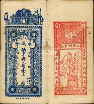民國年（鄖西縣）永盛發·憑票發元錢壹串，湖北民間鈔票之少見品，上印房屋與梅花圖，背印財神圖，有修補，八成新