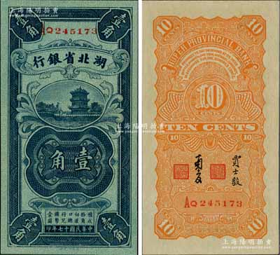 民國十七年（1928年）湖北省銀行壹角，雙字軌，南夔·賈士毅簽名；臺灣藏家出品，全新絕品