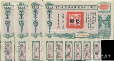 民國二十四年漢口市建設公債拾圓共4枚，由漢口市市長吳國楨簽名，八成新