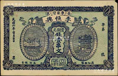民國六年（1917年）李恒興當銅元錢壹串文，湖北長陽縣民間鈔票，上印漢陽晴川閣和黃鶴樓風景，該縣錢票存世稀見，九成新