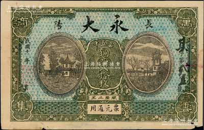 民國十年（1921年）永大·當五十銅元貳拾枚，湖北長陽縣民間鈔票，上印房屋樓閣圖，背印杭州西湖九曲橋，少見，七五成新