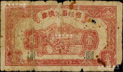 民國二十九年（1940年）宿松縣兌換券壹角，上印杭州六和塔圖，屬抗日地方政府發行，少見，原票六成新