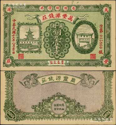 民國十七年（1928年）萬豐源錢莊銅元壹千文，安徽亳州錢莊鈔票，形制美觀，背印小天使圖；資深藏家出品，少見，未折九五成新