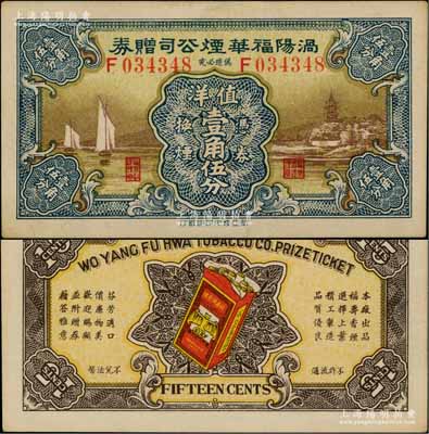 民國早期（安徽）渦陽福華煙公司贈券壹角伍分，圖案精美，少見，九五成新