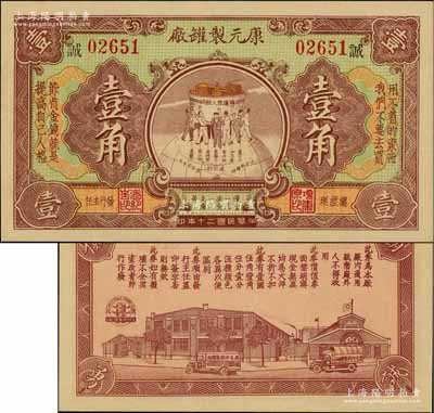 民國二十年（1931年）康元制罐廠代價券壹角，上印地球飯碗圖，背印工廠圖，且上印“擁護眾人飯碗”、“用不著的東西，我們不要去買”、“節省金錢就是提高自己人格”、“浪費一文必受一文之痛苦”、“勤儉誠勇”等大量口號，寓意深刻，堪稱老上海代價券之一大精品；該公司由著名實業家項康原所創辦，為老上海之著名民族企業；前輩名家出品，珍罕，九八成新
