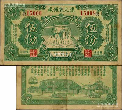 民國二十年（1931年）康元制罐廠代價券伍份，上印地球飯碗圖，背印工廠圖，且上印“擁護眾人飯碗”、“用不著的東西，我們不要去買”、“節省金錢就是提高自己人格”、“浪費一文必受一文之痛苦”、“勤儉誠勇”等大量口號，寓意深刻，堪稱老上海代價券之一大精品；該公司由著名實業家項康原所創辦，為老上海之著名民族企業；江南藏家出品，珍罕，八成新