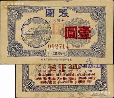 民國三十年（1941年）張園·大發公司壹角改中儲券壹圓，發行于老上海孤島時期，此乃上海灘最早、最大的私家花園；罕見，八成新