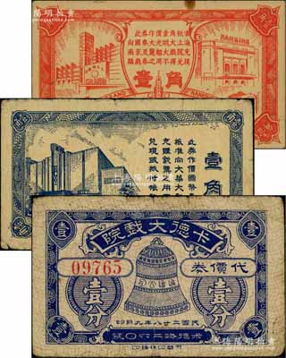 老上海“孤島時期”戲院代價券3種，詳分：卡德大戲院代價券1939年壹分；大華大戲院國幣壹角；亞洲影業公司代價券壹角，可向“國泰、大光明、大上海、南京及麗都大戲院”使用；江南藏家出品，七至八成新