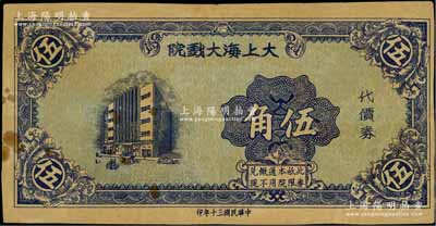 民國三十年（1941年）大上海大戲院代價券伍角，發行于孤島時期；海外藏家出品，少見，八成新