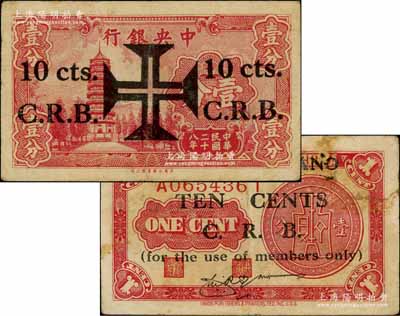 民國二十八年（1939年）上海西塔尼亞夜總會代價券壹角，乃利用中央銀行壹分券改造發行，該夜總會址設上海葡僑路；源于前輩名家李安深先生之舊藏，少見，七五成新