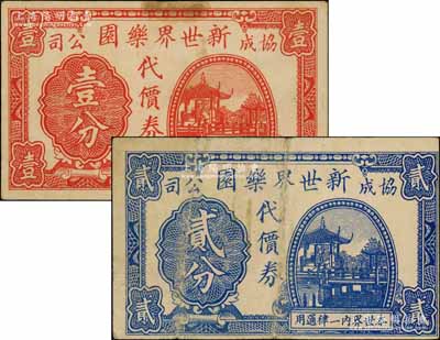 （協成公司）新世界樂園代價券壹分、貳分共2枚不同，發行于孤島時期，此樂園由上海灘聞人經潤三、黃楚九所創辦，乃迄今尚存之上市公司；江南藏家出品，其中貳分券存世少見，七至八成新