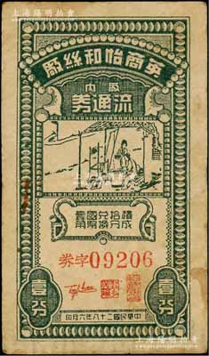 民國二十八年（1939年）英商怡和絲廠廠內流通券壹分，該廠乃1882年由怡和洋行所開辦，址設上海成都路大王廟旁，屬中國第一家蒸汽動力的機器繅絲廠，歷史意義厚重；源于著名集鈔家吳籌中先生之舊藏，少見，七五成新