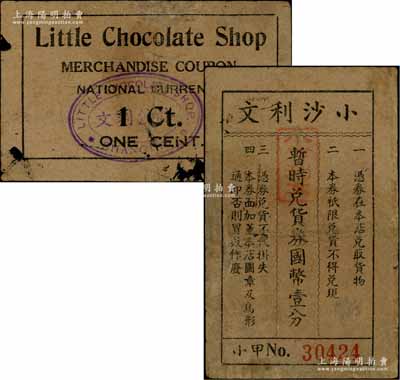 （上海）小沙利文·暫時兌貨券國幣壹分，發行于孤島時期，沙利文乃老上海久負盛名之面包餅干糖果公司；源于著名集鈔家吳籌中先生之舊藏，少見，七五成新