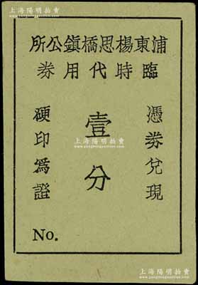 （上海）浦東楊思橋鎮公所臨時代用券壹分，發行于抗戰時代，此楊思橋即為今浦東新區楊思鎮；源于前輩名家李安深先生之舊藏，罕見，九五成新