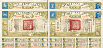 民國二十五年浙江省整理公債·第二類債票拾圓共4枚連號，由浙江省政府主席黃紹竑（國民黨要員、新桂系創始人）簽署，附帶有息票，八五成新