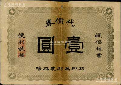 民國十二年（1923年）杭州萬利農林場代價券壹圓，背印發行細則；資深藏家出品，少見，有裂痕，六成新