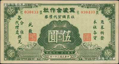 民國三十一年（1942年）甯波合作社社員購貨代價券伍圓，發行于抗戰時代；源于著名奧地利籍錢幣收藏家耿愛德氏（E. Kann）之舊藏，少見，未折九成新