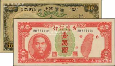 臺灣銀行（1932年）甲券長號拾圓、1949年老臺幣壹萬圓共2枚不同，九八成新