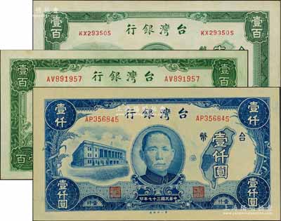 臺灣銀行老臺幣3種，詳分：1946年中央廠壹百圓、1947年第一廠壹百圓、1948年第一廠壹仟圓，未折九五至全新