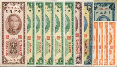 臺灣銀行紙幣13枚，詳分：1949年伍角4枚、1954年拾圓；金門地名1949年壹圓5枚連號、1950年拾圓、1966年伍圓；馬祖地名1954年壹圓；除1枚八成新外，其余均全新