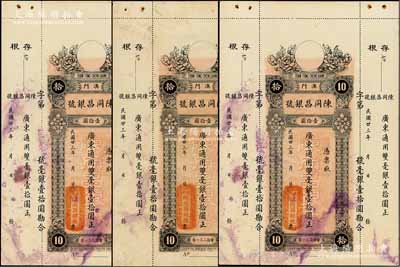 民國廿三年（1934年）澳門·陳同昌銀號毫銀壹拾圓共3枚，有水印，未折八五成新