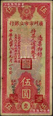 民國十八年（1929年）廣州市市立銀行通用銀毫伍圓，張鏡輝·林樹堯簽名，七五成新