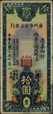 民國二十年（1931年）廣州市市立銀行通用銀毫拾圓，李泰初·程鴻浩簽名，七五成新