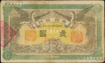 民國元年（1912年）貴州銀行雙鳳圖壹圓，其左右職章為“貴州黔豐銀行行長印”和“貴州財政司司長之章”（背為“貴州省長之章”），八成新