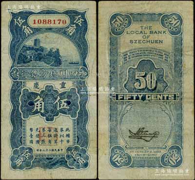 民國二十二年（1933年）四川地方銀行伍角，重慶地名；資深藏家出品，少見，近八成新