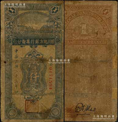 民國二十三年（1934年）四川地方銀行萬縣分行銅圓壹仟文，堪稱四川紙幣之罕見品，且屬謝志偉先生編著《中國各省紙幣圖錄·民國時期》一書第116頁之圖片原物，背面邊側有小貼痕，七成新