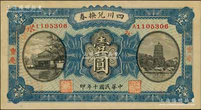 民國十年（1921年）四川兌換券壹圓，重慶地名，背蓋“重慶官銀號”兌現，由川軍熊克武、劉成勛部所發行，九成新