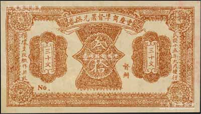民國十五年（1926年）重慶商埠督署兌換券叁拾文，單面印刷，未正式發行，應屬軍閥唐式遵或潘文華氏任期內所印制；此券未見圖譜記載，罕見，八五成新