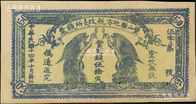 民國十四年（1925年）璧山縣地方稅收支所錢票·當制錢伍拾文，上印二孔雀，背印發行條例，少見品，有針眼，八成新