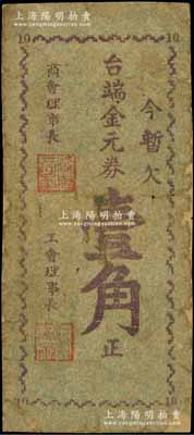 太和鎮工商會印制（1948-49年）金元券壹角，四川射洪縣民間鈔票，由商會和工會聯合發行；少見，背面有貼補，六成新