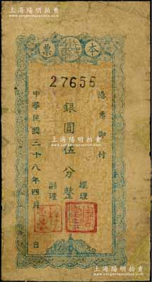 民國三十八年（1949年）天水縣銀行本票銀圓伍分，罕見，邊有修補，六成新