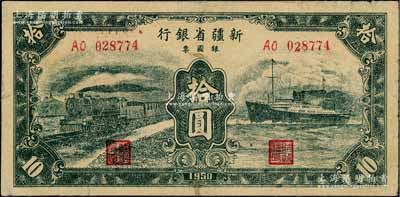 1950年新疆省銀行銀圓票綠色火車輪船圖拾圓，七成新