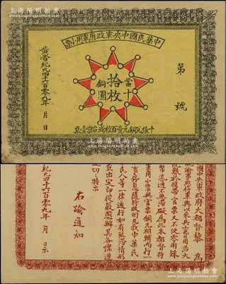 黃帝紀元4609年（1911年）中華民國中央軍政府軍用小票當十銅圓拾枚，為辛亥革命武昌起義軍政府大都督黎元洪發行；少見，近九成新