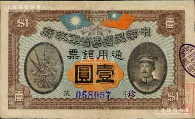 民國元年（1912年）中華民國粵省軍政府通用銀票壹圓，上印陳炯明像，有修補，七五成新