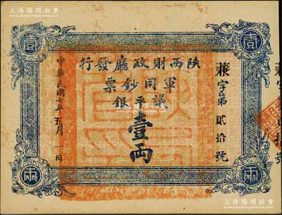民國七年（1918年）陜西財政廳發行軍用鈔票議平銀壹兩，海外藏家出品，少見，九五成新