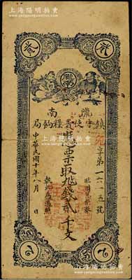 民國十年（1921年）隴南鎮守使署糧餉局貳千文，甘肅軍閥孔繁錦氏發行，背印鎮守使布告，原票七五成新