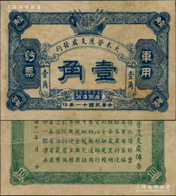民國十一年（1922年）大本營度支處發行軍用鈔票壹角，未見圖譜記載，誠屬中國軍用鈔票之罕見珍品，源于資深藏家之秘藏，有修補，近八成新