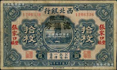 民國十四年（1925年）西北銀行銅元拾枚，張家口豐鎮地名，且加印“豐鎮流通券”黑字，此種版式存世少見，七成新