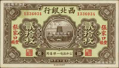 民國十四年（1925年）西北銀行銅元貳拾枚，張家口·豐鎮地名，日本回流品，未折九五成新